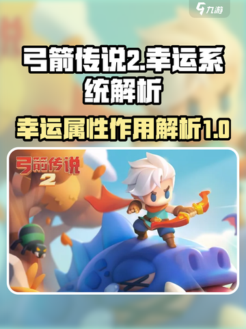 弓箭传说2幸运有什么用介绍截图1