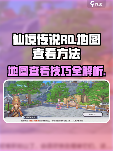 仙境传说RO新启航📍地图查看方法大公开！截图1