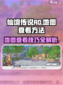 仙境传说RO新启航📍地图查看方法大公开！