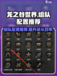 龙之谷世界组队配置推荐介绍