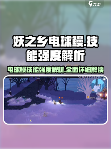 妖之乡电球鳗技能强度解析⚡玩转游戏必备！截图1