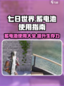 《七日世界》蓄电池💡使用攻略来了！快收藏
