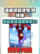 漫威终极逆转钢铁侠怎么样介绍