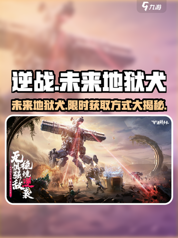 逆战未来地狱犬是什么介绍截图1