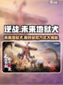 逆战未来地狱犬是什么介绍