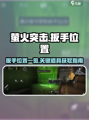 萤火突击💥必看！扳手位置大揭秘🎉截图1