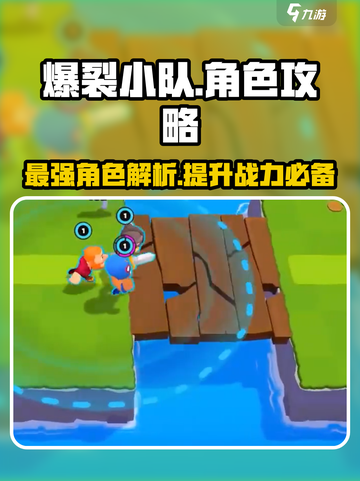 爆裂小队🔥角色攻略：详细解读助你制胜游戏！截图1