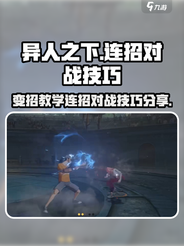 异人之下手游变招教学一览介绍截图1
