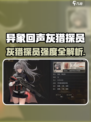 《异象回声灰猎探员强度曝光！🔥》