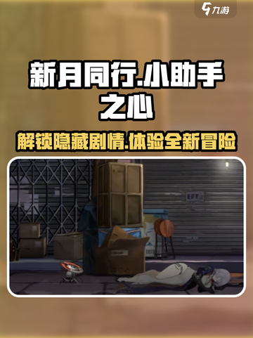 新月同行支线小助手之心剧情介绍介绍截图1