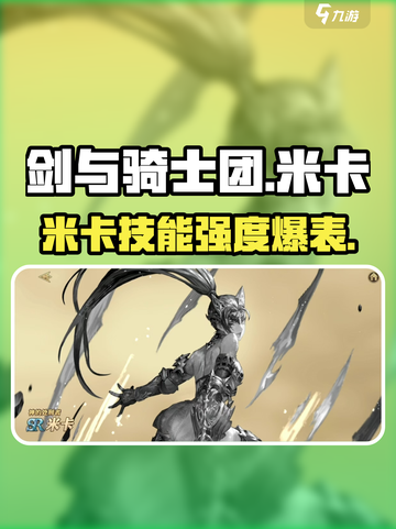 剑与骑士团🔥米卡技能强度爆表，必练角色 Revealed！截图1