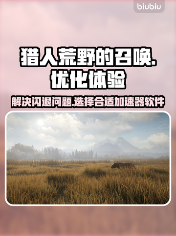 猎人荒野的召唤🔥闪退解决+加速器推荐！截图1