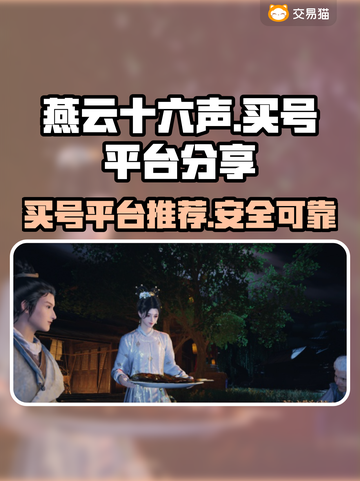 燕云十六声：安全买号平台大揭秘！🔥🔒截图1