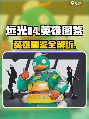 远光84所有英雄图鉴介绍截图1