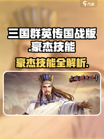 《三国群英传国战版》豪杰技能全解析💥截图1