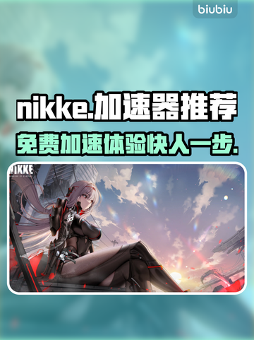  Nikke手游加速器推荐👇🏻游戏流畅不卡顿！截图1