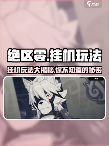 绝区零🔥挂机玩法大揭秘，轻松躺赢不容错过！截图1
