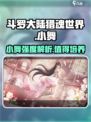 斗罗大陆猎魂世界小舞怎么样介绍