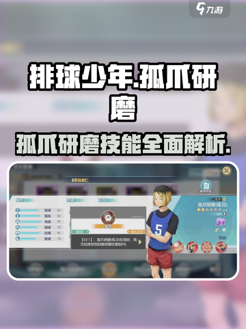 排球少年手游🔥孤爪研磨玩法揭秘✨角色超详细介绍！截图1