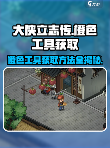 大侠立志传🔥橙色工具获取方法全解析！截图1
