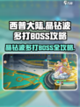 西普大陆手游🔥晶钻波多打BOSS超详细攻略来啦！