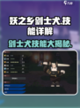 妖之乡：剑士犬技能大曝光💥🔥游戏党必看！