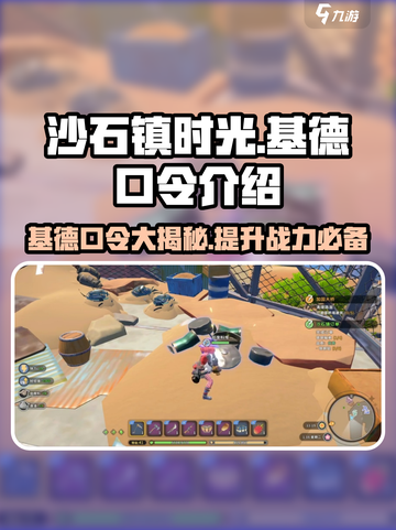 沙石镇时光💥基德口令大揭秘！机甲党必看🔥截图1