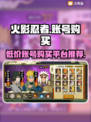火影忍者手游🔥账号购买平台推荐，超便宜🔗