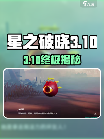 《星之破晓》3-10结局曝光！🎮💥截图1