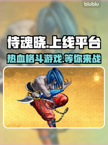 侍魂晓上线啦！🔥超燃格斗等你来战🎉截图1