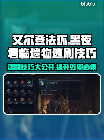 艾尔登法环黑夜君临遗物速刷技巧🔥超简单攻略分享！截图1