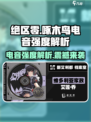 绝区零🔥啄木鸟电音强度解析来啦！⚡