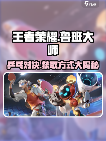 王者荣耀：鲁班大师乓乓大师获取方式大揭秘💥截图1