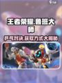 王者荣耀：鲁班大师乓乓大师获取方式大揭秘💥