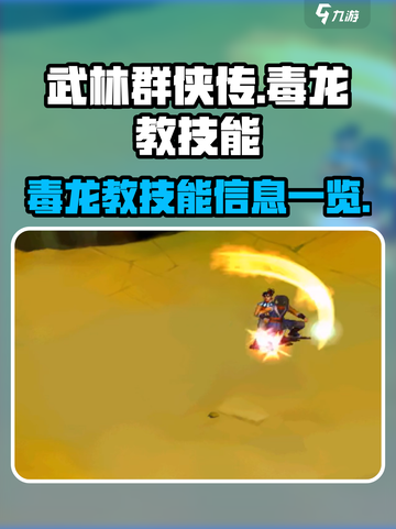 武林群侠传毒龙教技能是什么介绍截图1