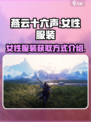 燕云十六声女性服装介绍介绍