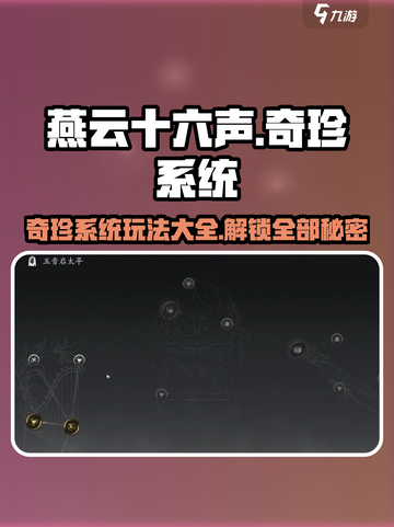 燕云十六声奇珍系统攻略介绍截图1
