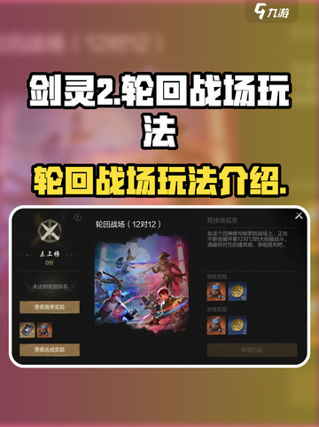 剑灵2手游🔥轮回战场玩法超全介绍来啦！截图1