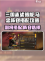三国志战略版马忠怎么搭配介绍