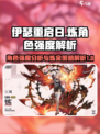 伊瑟重启日炼怎么样介绍