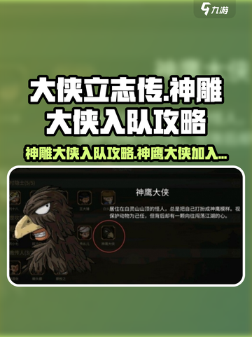 大侠立志传神雕大侠怎么入队介绍截图1