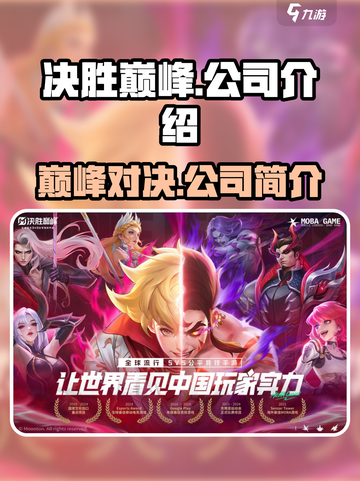决胜巅峰是哪个公司的介绍截图1