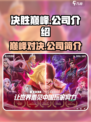 决胜巅峰是哪个公司的介绍