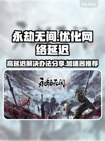 永劫无间延迟高💥用这个加速器轻松解决！截图1