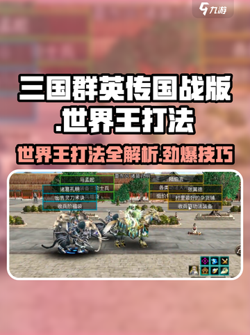 三国群英传世界王打法分享💥🔥截图1