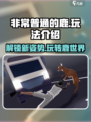 打开非常普通的鹿方法介绍