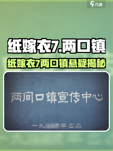 🎮纸嫁衣7惊现两口镇诡异真相！截图1
