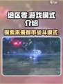 绝区零是pvp还是pve介绍