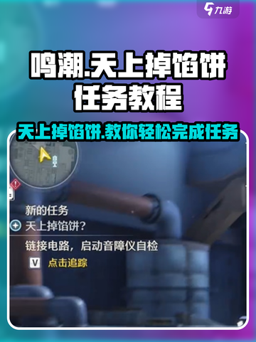 鸣潮🔥天上掉馅饼任务超简单教程来了！🎉截图1