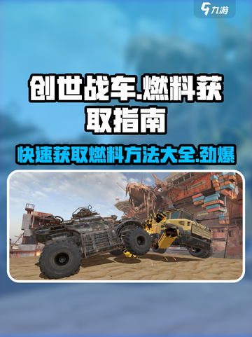 创世战车🔥燃料获取秘籍，快速称霸战场！截图1